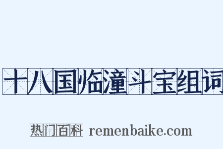 十八国临潼斗宝组词是什么意思的图片